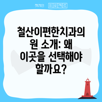철산이편한치과의원 소개: 왜 이곳을 선택해야 할까요?