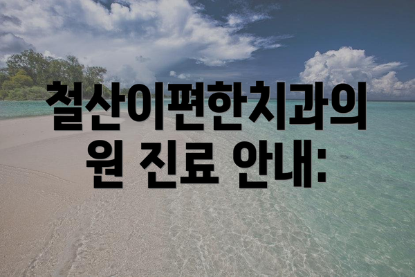 철산이편한치과의원 진료 안내: