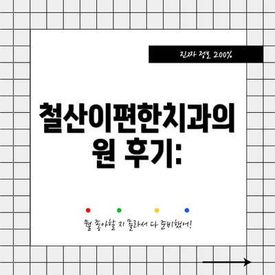 철산이편한치과의원 후기: