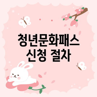 청년문화패스 신청 절차