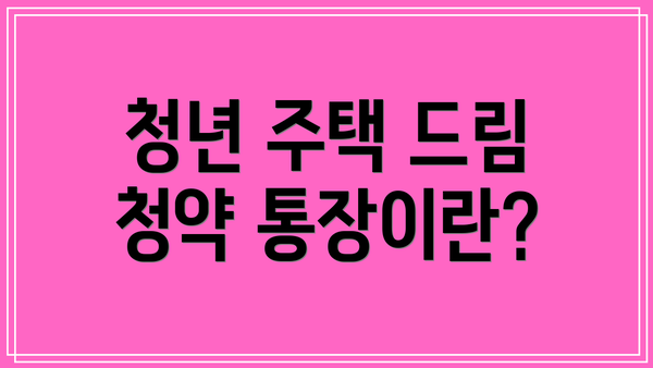 청년 주택 드림 청약 통장이란?