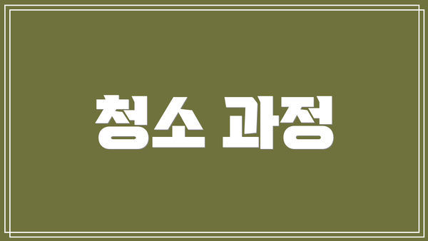 청소 과정