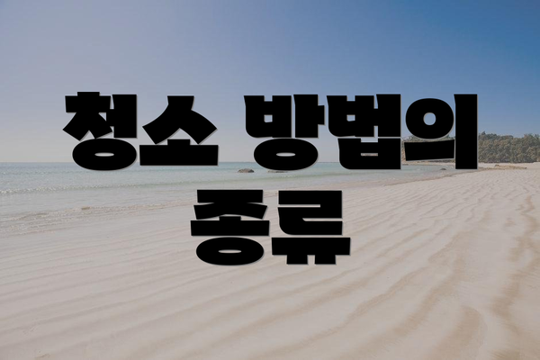 청소 방법의 종류