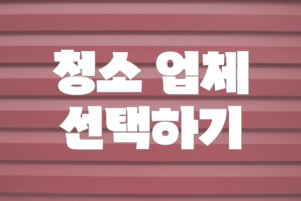 청소 업체 선택하기
