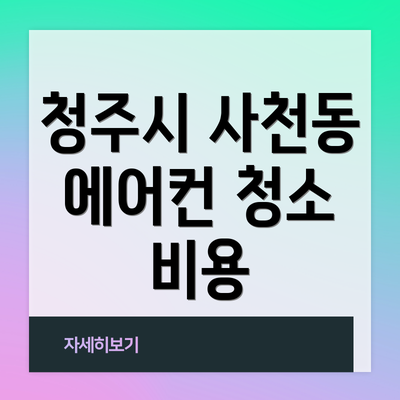 청주시 사천동 에어컨 청소 비용
