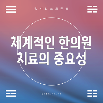 체계적인 한의원 치료의 중요성