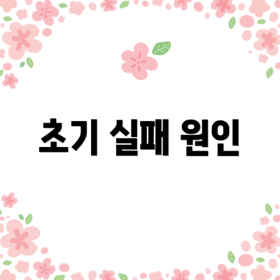 초기 실패 원인