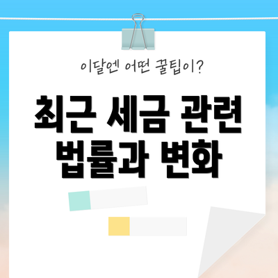 최근 세금 관련 법률과 변화
