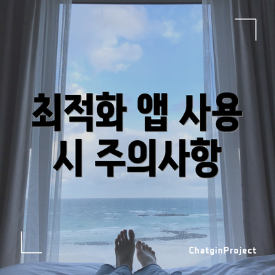 최적화 앱 사용 시 주의사항