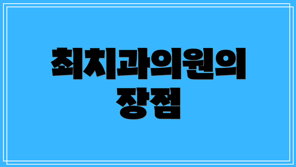 최치과의원의 장점