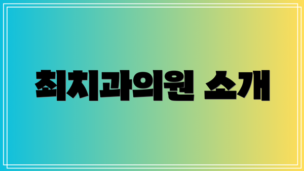 최치과의원 소개