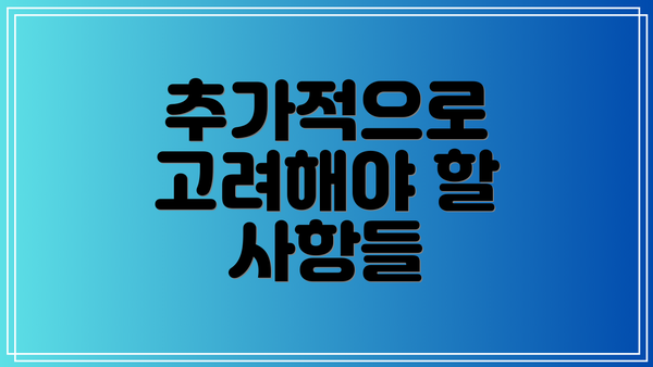 추가적으로 고려해야 할 사항들