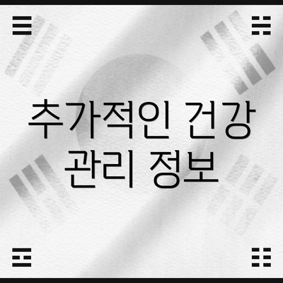 추가적인 건강 관리 정보