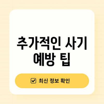 추가적인 사기 예방 팁