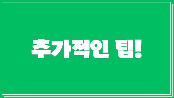 추가적인 팁!