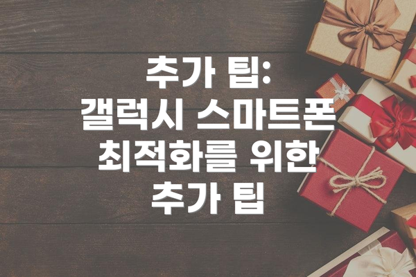 추가 팁: 갤럭시 스마트폰 최적화를 위한 추가 팁