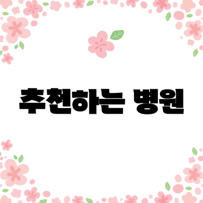추천하는 병원