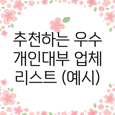 추천하는 우수 개인대부 업체 리스트 (예시)