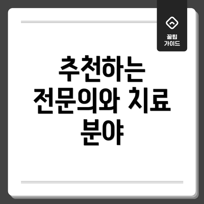 추천하는 전문의와 치료 분야