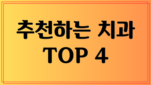 추천하는 치과 TOP 4