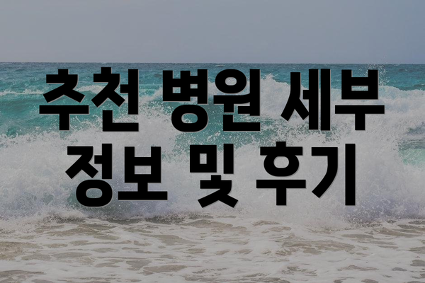 추천 병원 세부 정보 및 후기