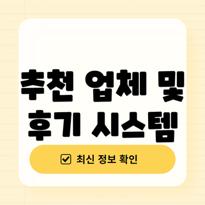 추천 업체 및 후기 시스템