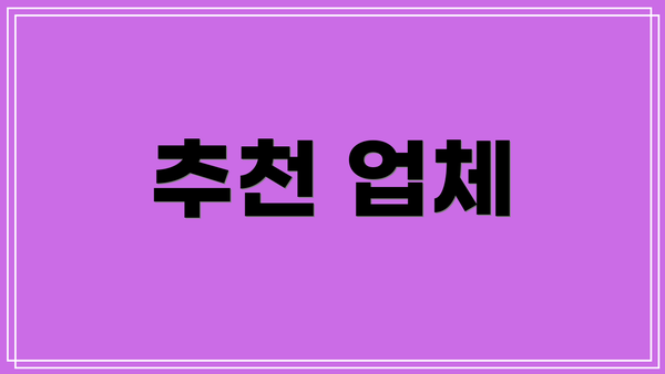추천 업체
