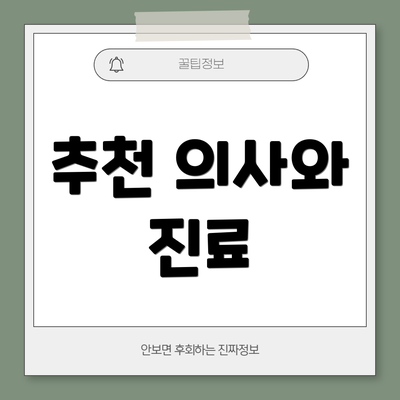 추천 의사와 진료
