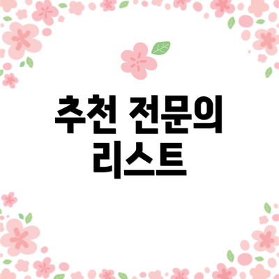 추천 전문의 리스트