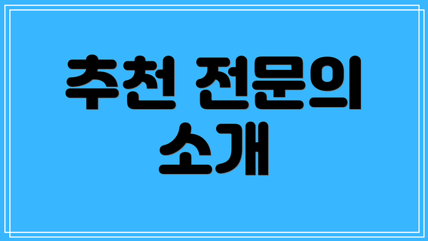 추천 전문의 소개