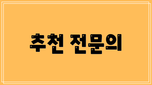 추천 전문의