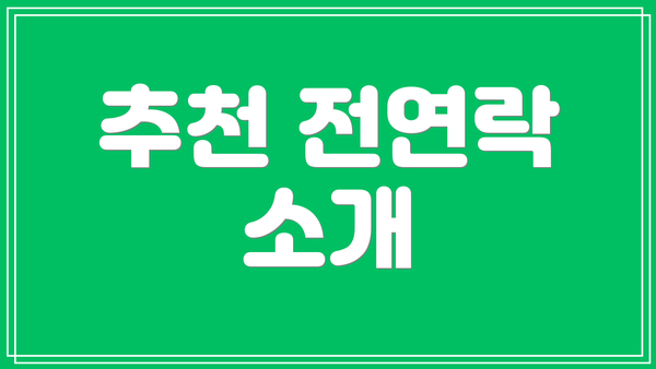 추천 전연락 소개
