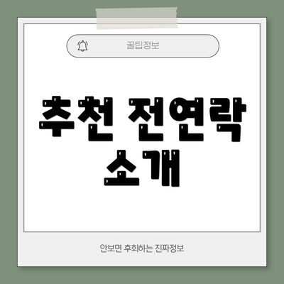 추천 전연락 소개