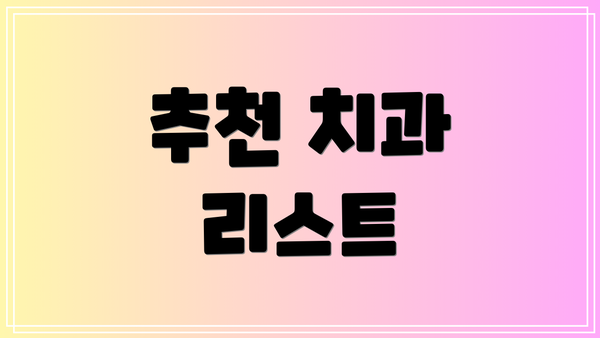 추천 치과 리스트