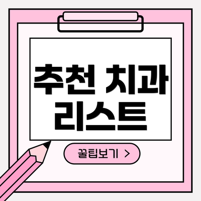추천 치과 리스트