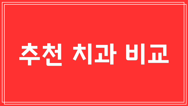 추천 치과 비교