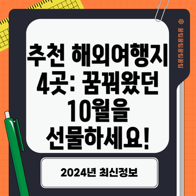 추천 해외여행지 4곳: 꿈꿔왔던 10월을 선물하세요!