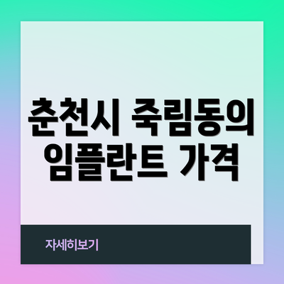 춘천시 죽림동의 임플란트 가격