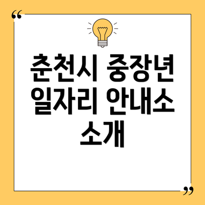 춘천시 중장년 일자리 안내소 소개
