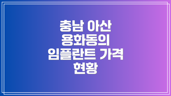 충남 아산 용화동의 임플란트 가격 현황
