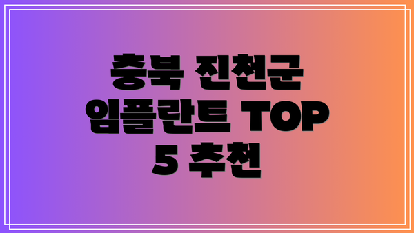 충북 진천군 임플란트 TOP 5 추천
