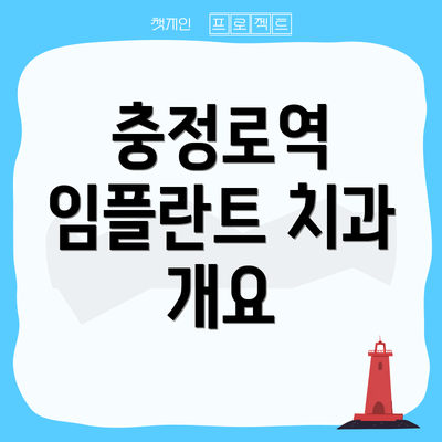 충정로역 임플란트 치과 개요
