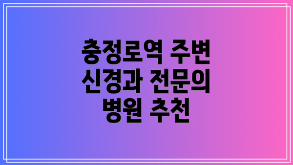 충정로역 주변 신경과 전문의 병원 추천