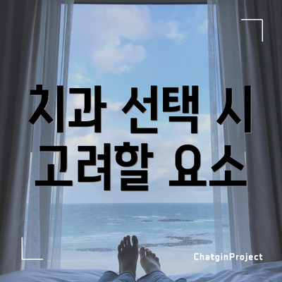 치과 선택 시 고려할 요소
