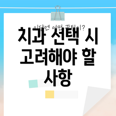 치과 선택 시 고려해야 할 사항