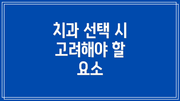 치과 선택 시 고려해야 할 요소