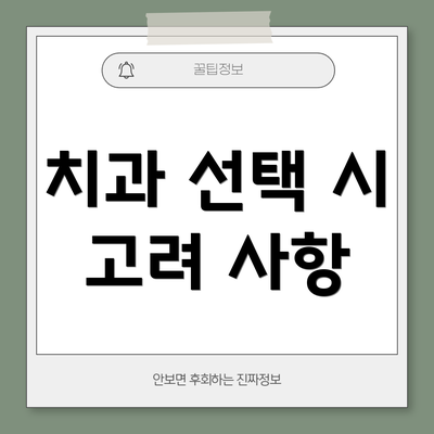 치과 선택 시 고려 사항