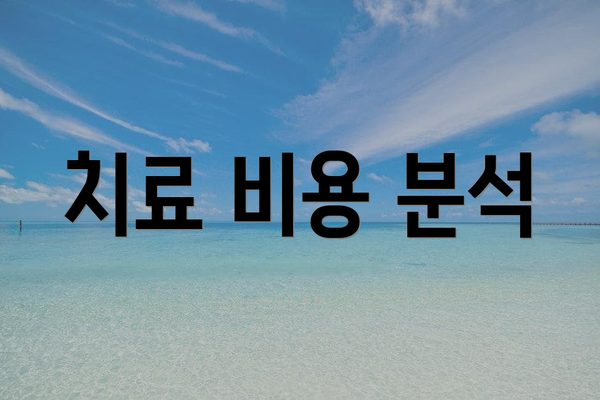 치료 비용 분석