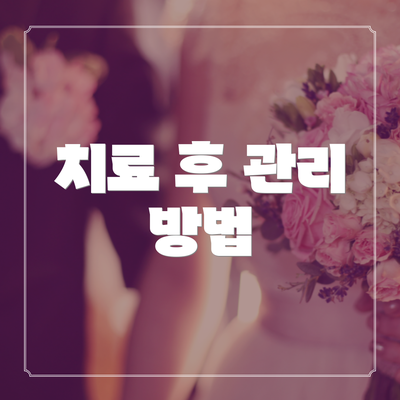 치료 후 관리 방법