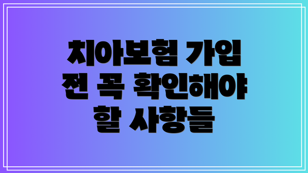 치아보험 가입 전 꼭 확인해야 할 사항들